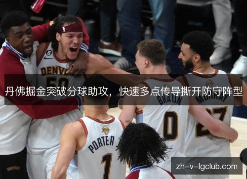 丹佛掘金突破分球助攻，快速多点传导撕开防守阵型