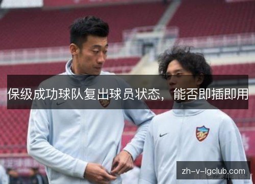 保级成功球队复出球员状态，能否即插即用