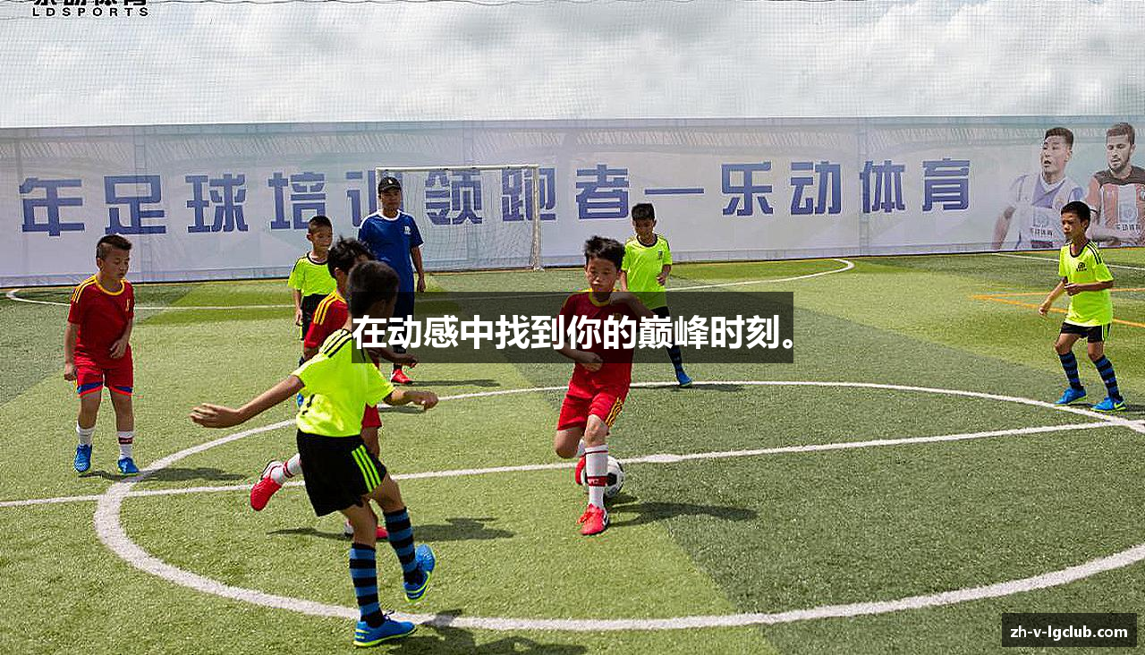 在动感中找到你的巅峰时刻。